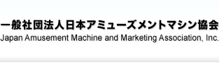 一般社団法人日本アミューズメントマシン協会