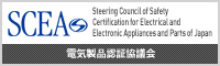 電気製品認証協議会